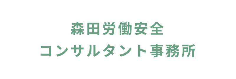 森田労働安全コンサルタント事務所