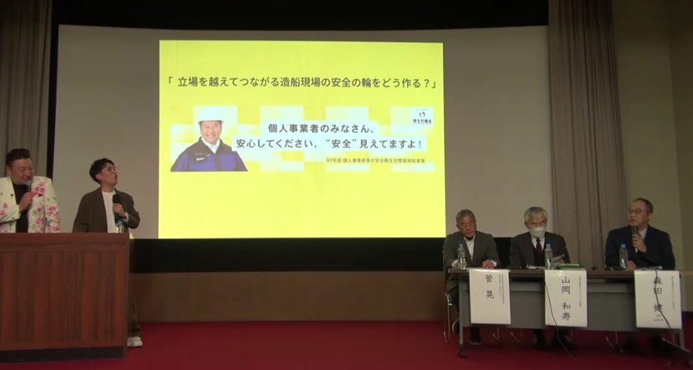 改正労働安全衛生法説明会（個人事業者）を厚生労働省が１３都市にて説明会を開催しています。２月２日に広島合同庁舎の説明会にて「立場を越えてつながる造船現場の安全の輪をどう作る？」についての座談会に登壇してきました。