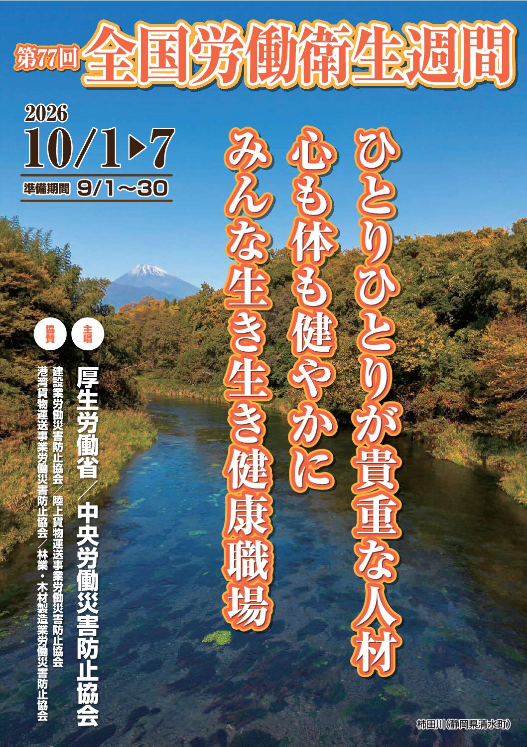 全国労働衛生週間が実施されます。今年のスローガンは「ひとりひとりが貴重な人材　心も体も健やかに　みんな生き生き健康職場」